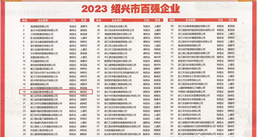 内射黑逼权威发布丨2023绍兴市百强企业公布，长业建设集团位列第18位